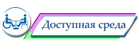 Доступная среда.