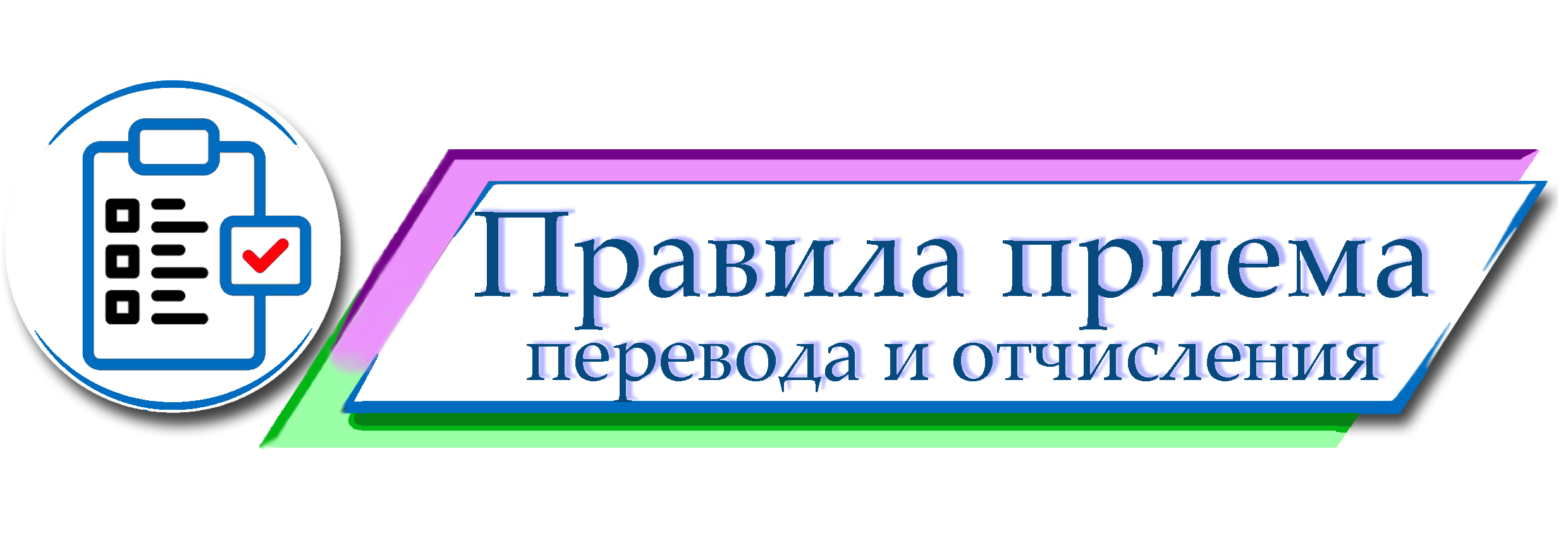 Правила приема, перевода, отчисления.
