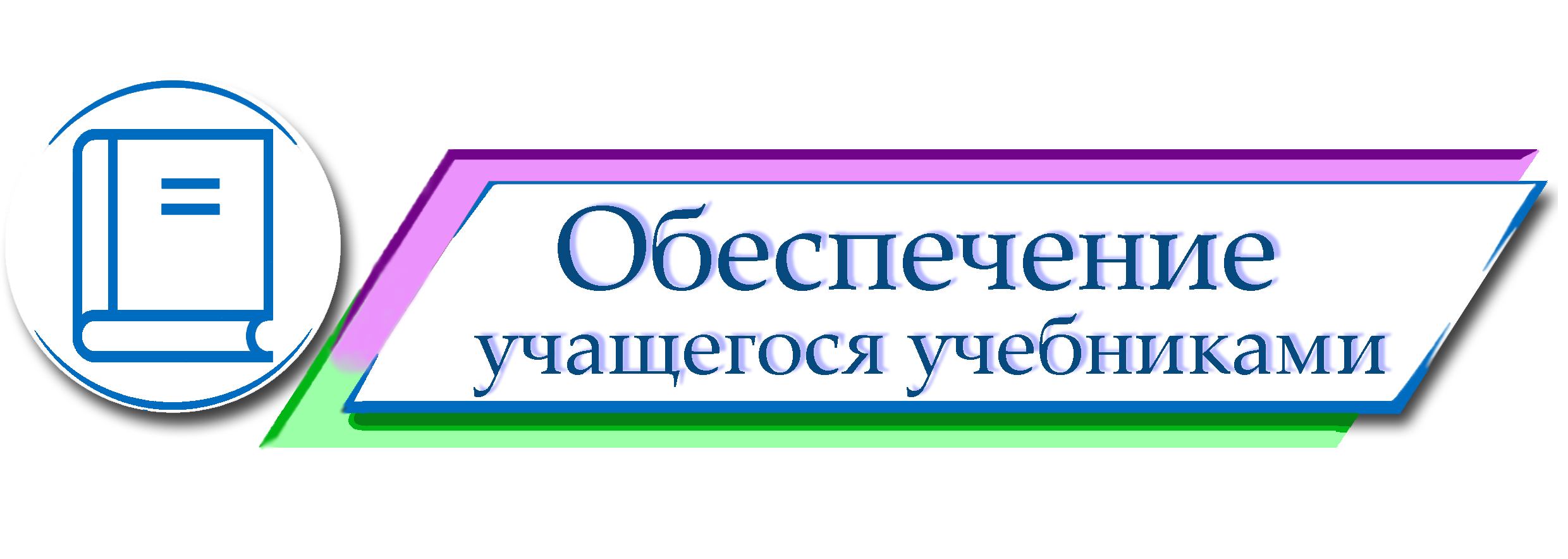 Обеспечение учебниками учащихся средних и старших классов.