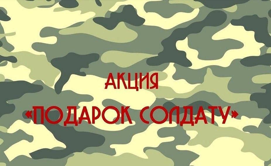 Акция &amp;quot;Подарок солдату&amp;quot;.