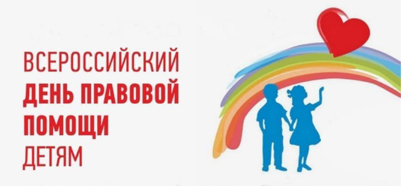 Всероссийский день правовой помощи.