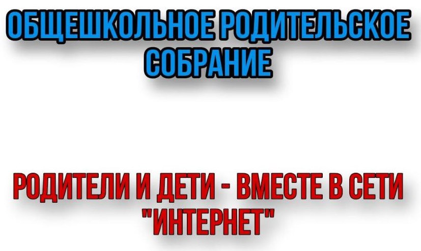 Родительские собрания и классные часы &amp;quot;Родители и дети в сети Интернет&amp;quot;.