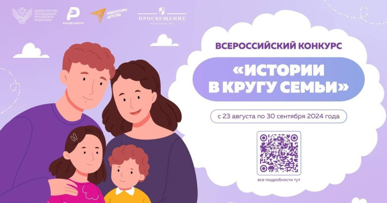 ВСЕРОССИЙСКИЙ КОНКУРС «ИСТОРИИ В КРУГУ СЕМЬИ».
