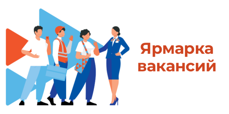 Ярмарка вакансий.